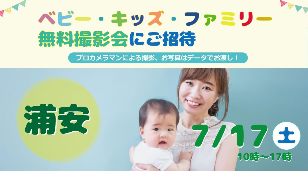 ☆浦安☆【無料】7/17(土)☆ベビー・キッズ・ファミリー撮影会♪
