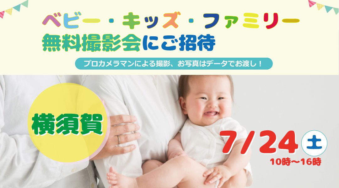 ☆横須賀☆【無料】7/24(土)☆ベビー・キッズ・ファミリー撮影会 ♪