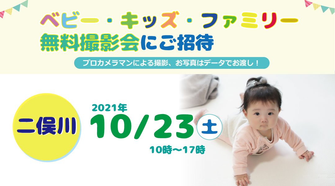 ★二俣川★【無料】10/23(土)☆ベビー・キッズ・ファミリー撮影会♪