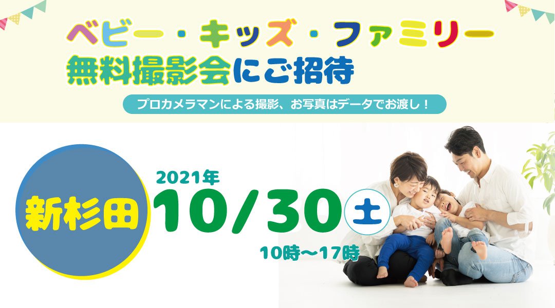 ★新杉田★【無料】10/30(土)☆ベビー・キッズ・ファミリー撮影会♪