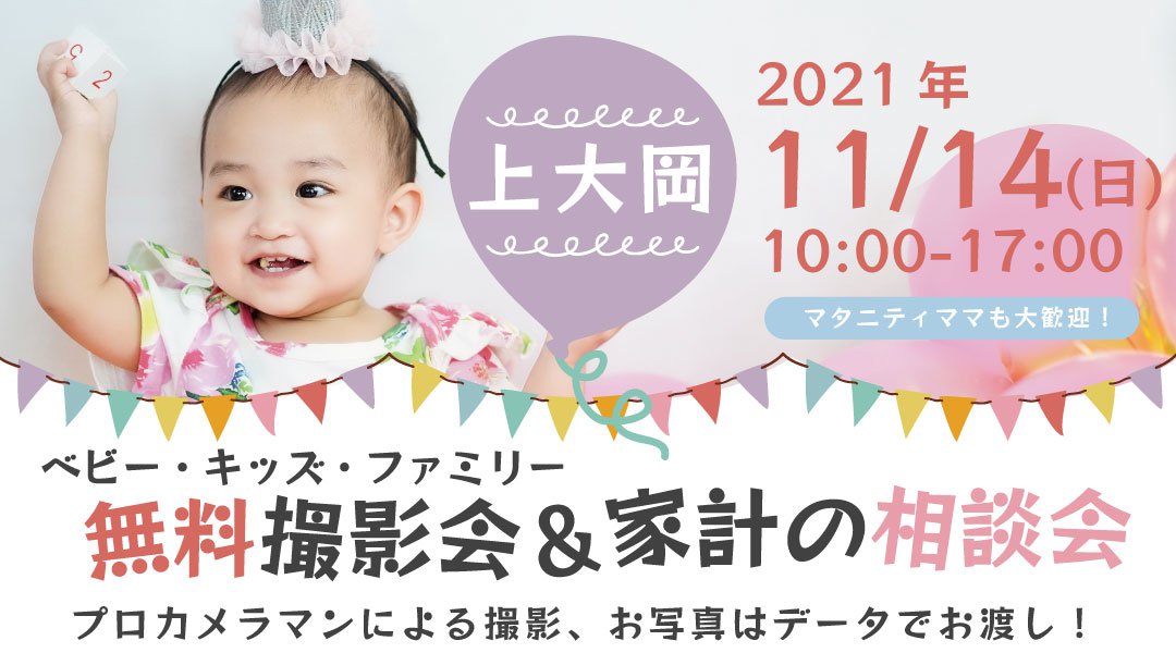 ★上大岡★【無料】11/14(日)☆ベビー・キッズ・ファミリー撮影会♪