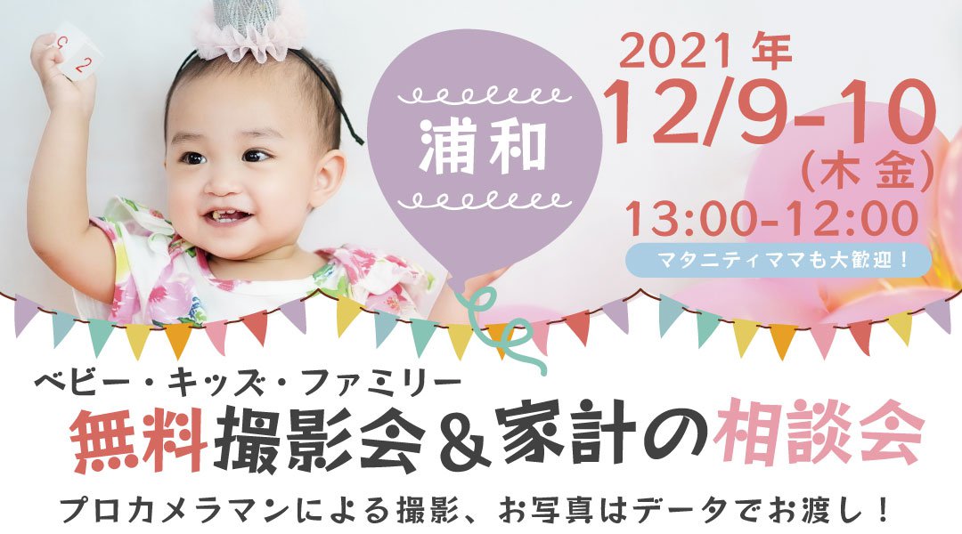 ★浦和★【無料】12/9-10(木金)☆ベビー・キッズ・ファミリー撮影会 ♪