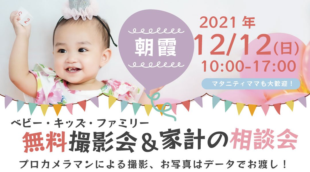 ★朝霞★【無料】12/12(日)☆ベビー・キッズ・ファミリー撮影会 ♪