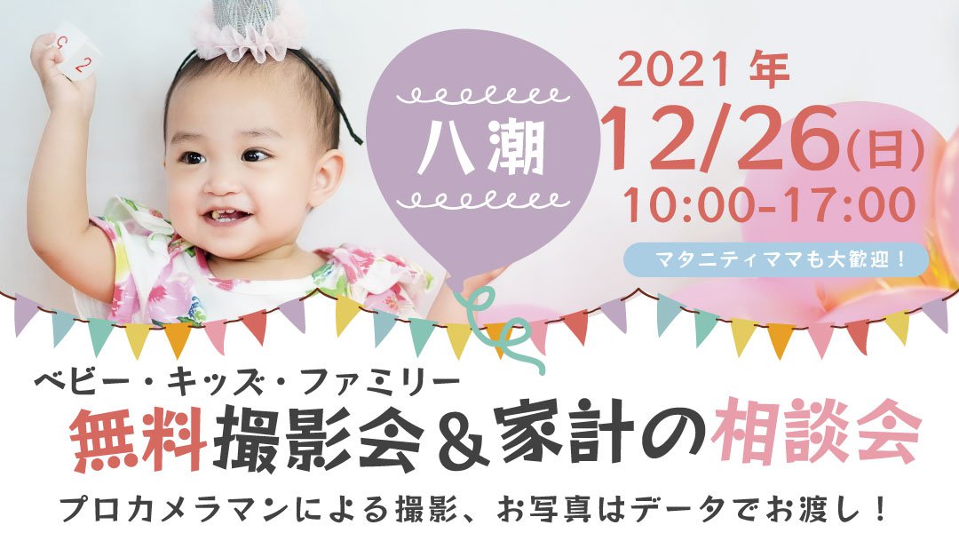 ★八潮★【無料】12/26(日)☆ベビー・キッズ・ファミリー撮影会 ♪