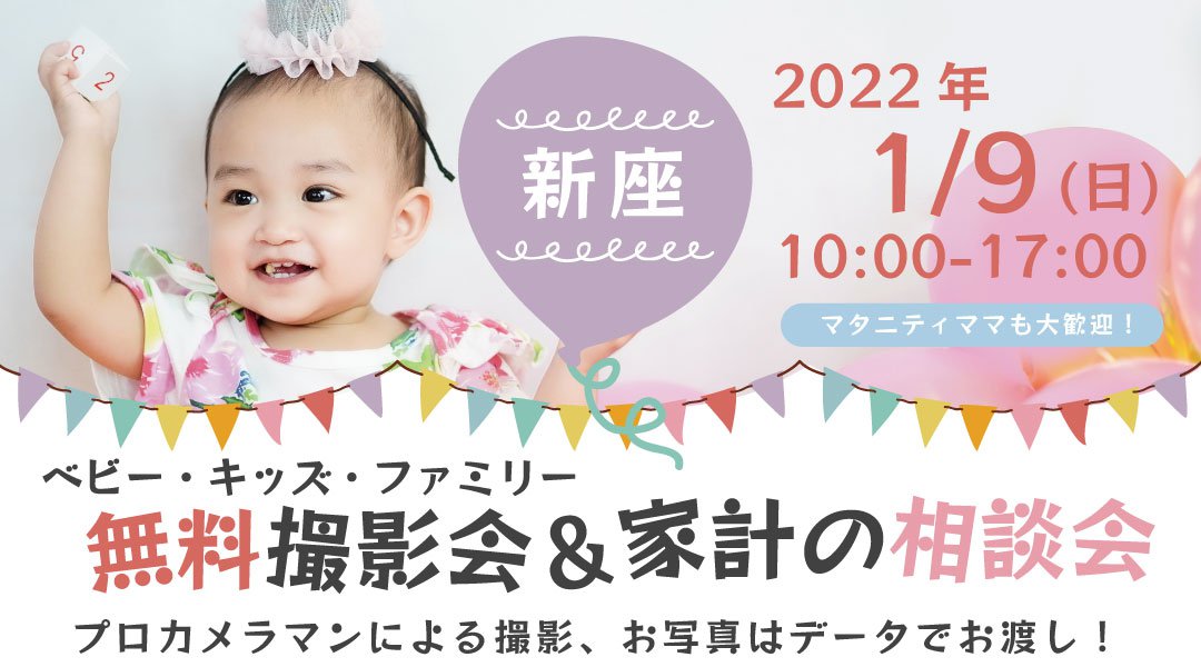 ★新座★【無料】1/9(日)☆ベビー・キッズ・ファミリー撮影会 ♪