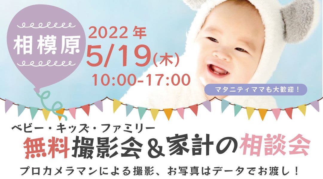 ★相模原★【無料】5/19(木)☆ベビー・キッズ・ファミリー撮影会♪
