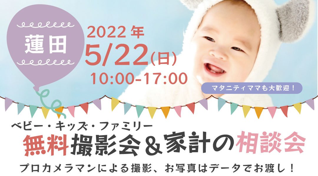 ★蓮田★【無料】5/22(日)☆ベビー・キッズ・ファミリー撮影会♪