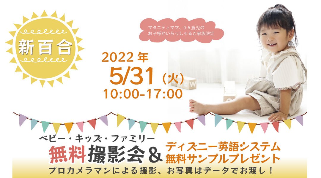 ★新百合★【無料】5/31(火)☆ベビー・キッズ・ファミリー撮影会♪(プレゼント付き)