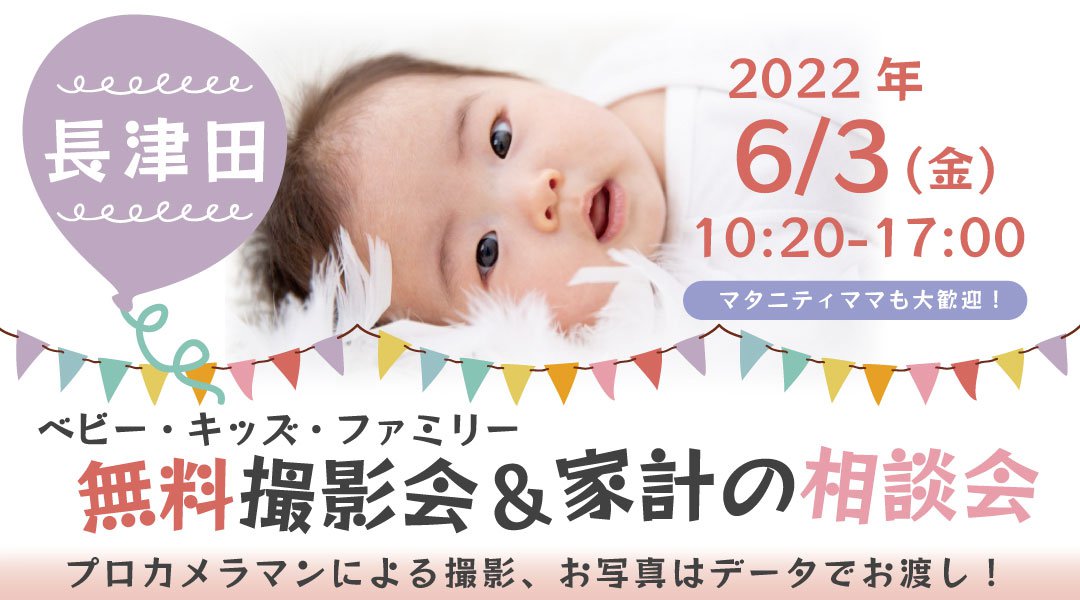 ★長津田★【無料】6/3(金)☆ベビー・キッズ・ファミリー撮影会♪