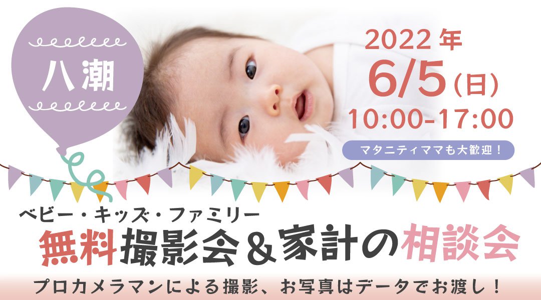 ★八潮★【無料】6/5(日)☆ベビー・キッズ・ファミリー撮影会♪