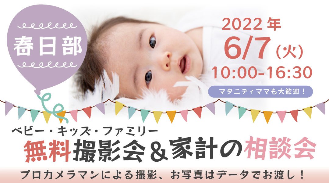★春日部★【無料】6/7(火)☆ベビー・キッズ・ファミリー撮影会♪