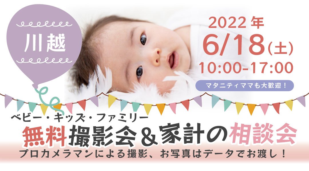 ★川越★【無料】6/18(土)☆ベビー・キッズ・ファミリー撮影会♪