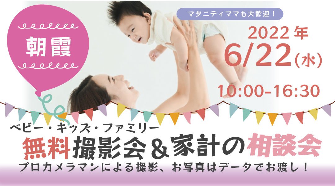★朝霞★【無料】6/22(水)☆ベビー・キッズ・ファミリー撮影会♪