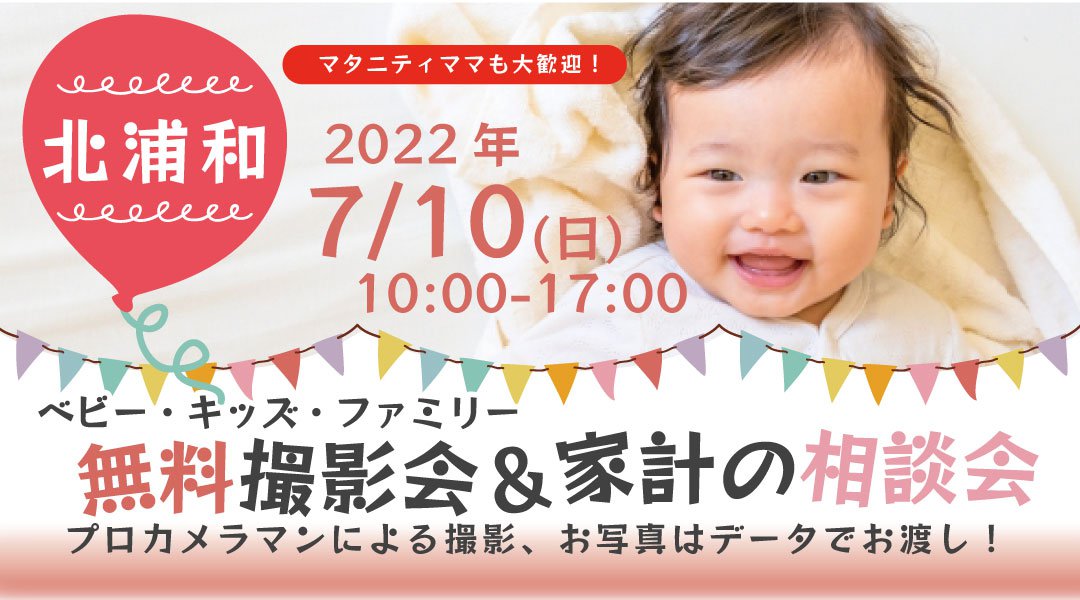 ★北浦和★【無料】7/10(日)☆ベビー・キッズ・ファミリー撮影会♪