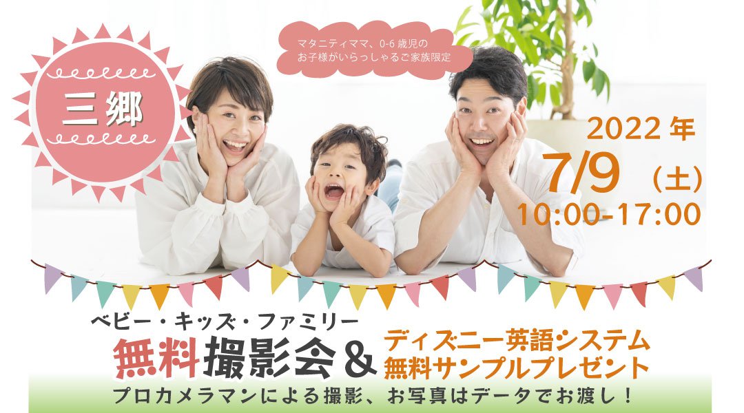 ★三郷★【無料】7/9(土)☆ベビー・キッズ・ファミリー撮影会♪(プレゼント付き)