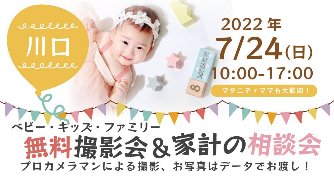 ★川口★【無料】7/24(日)☆ベビー・キッズ・ファミリー撮影会♪