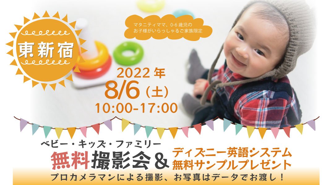 ★東新宿★【無料】8/6(土)☆ベビー・キッズ・ファミリー撮影会♪(プレゼント付き)