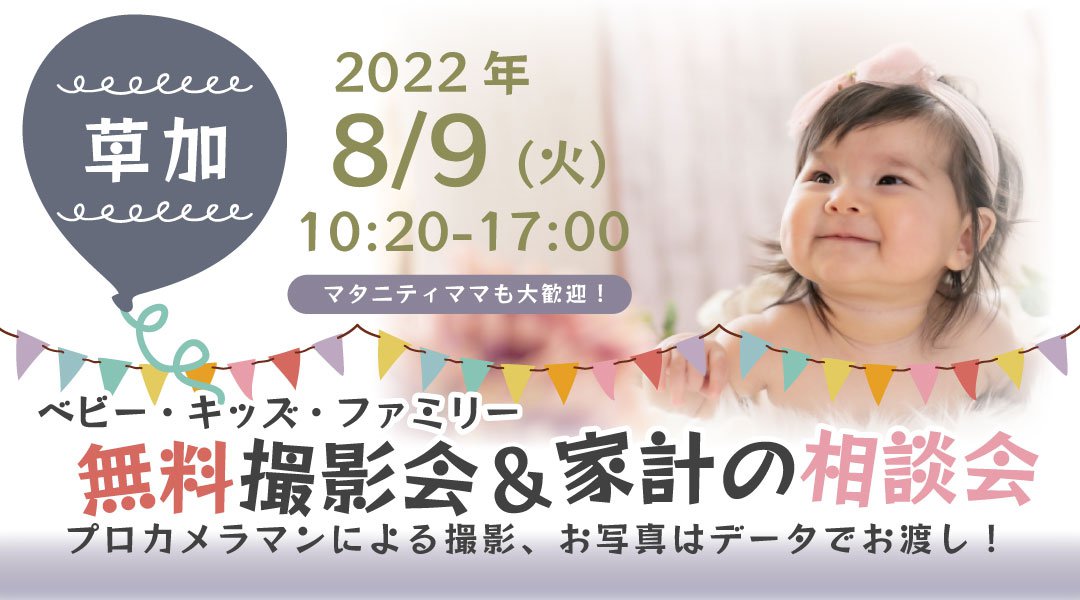 ★草加★【無料】8/9(火)☆ベビー・キッズ・ファミリー撮影会♪