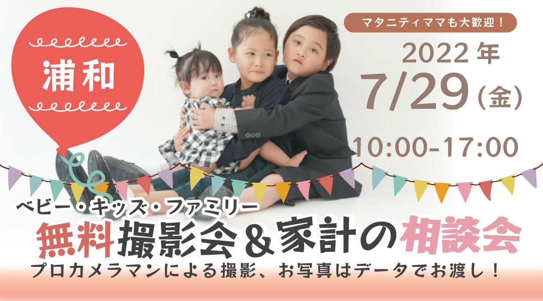 ★浦和★【無料】7/29(金)☆ベビー・キッズ・ファミリー撮影会♪