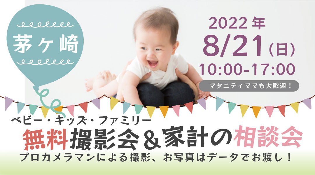 ★茅ヶ崎★【無料】8/21(日)☆ベビー・キッズ・ファミリー撮影会♪