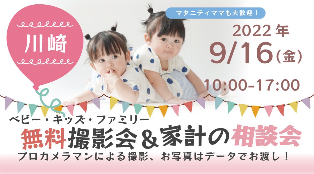 ★川崎★【無料】9/16(金)☆ベビー・キッズ・ファミリー撮影会♪