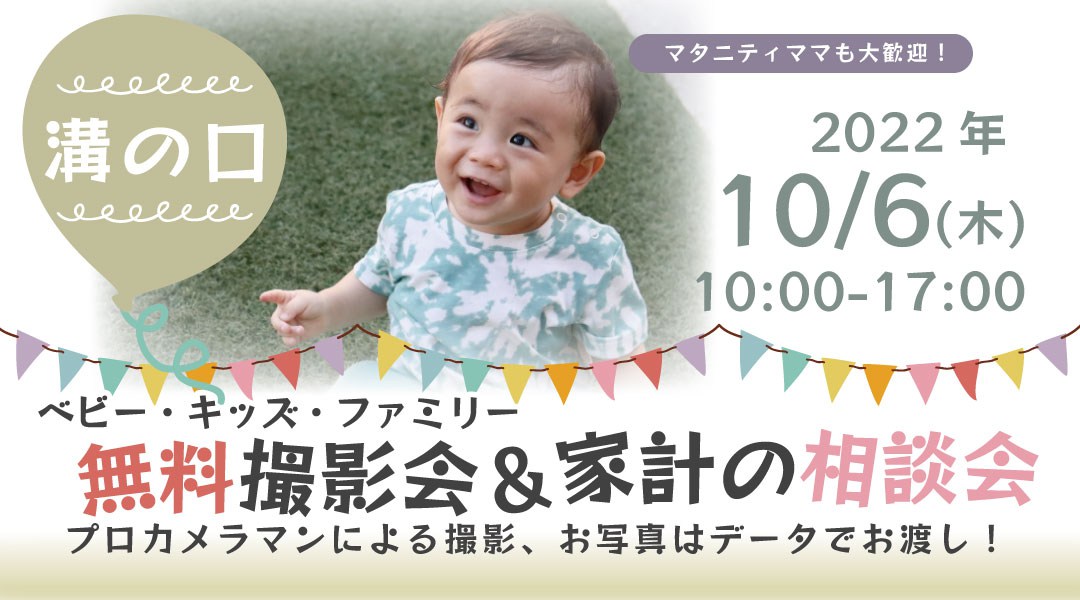 ★溝の口★【無料】10/6(木)☆ベビー・キッズ・ファミリー撮影会♪