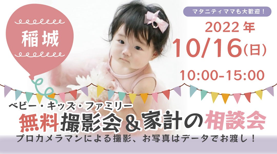 ★稲城★【無料】10/16(日)☆ベビー・キッズ・ファミリー撮影会♪