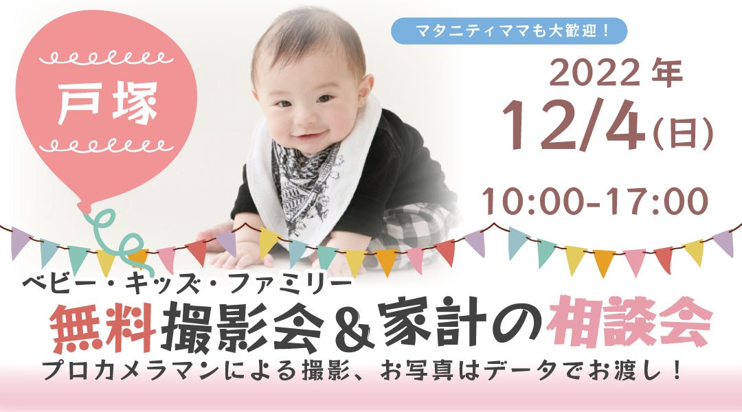 ★戸塚★【無料】12/4(日)☆ベビー・キッズ・ファミリー撮影会♪