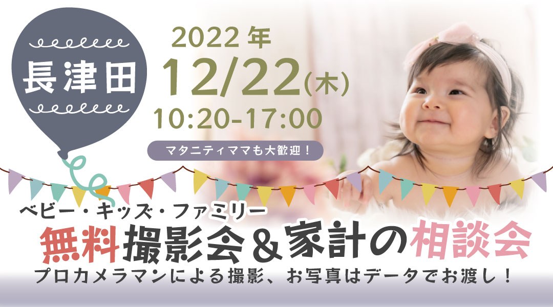 ★長津田★【無料】12/22(木)☆ベビー・キッズ・ファミリー撮影会♪
