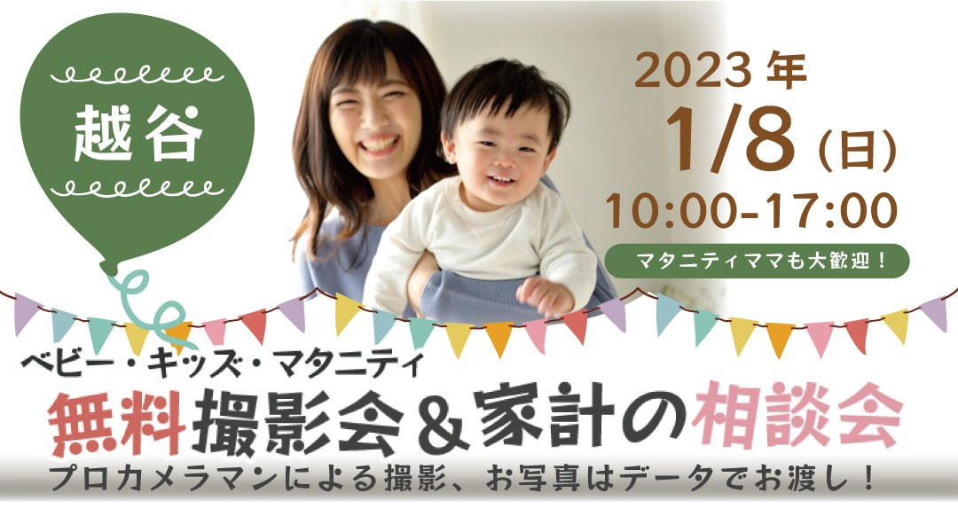 ★越谷★【無料】1/8(日)☆ベビー・キッズ・マタニティ撮影会♪