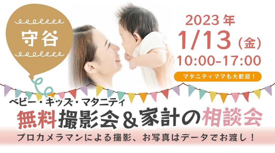 ★守谷★【無料】1/13(金)☆ベビー・キッズ・マタニティ撮影会♪