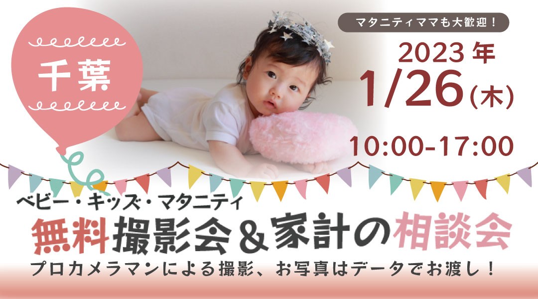 ★千葉★【無料】1/26(木)☆ベビー・キッズ・マタニティ撮影会♪