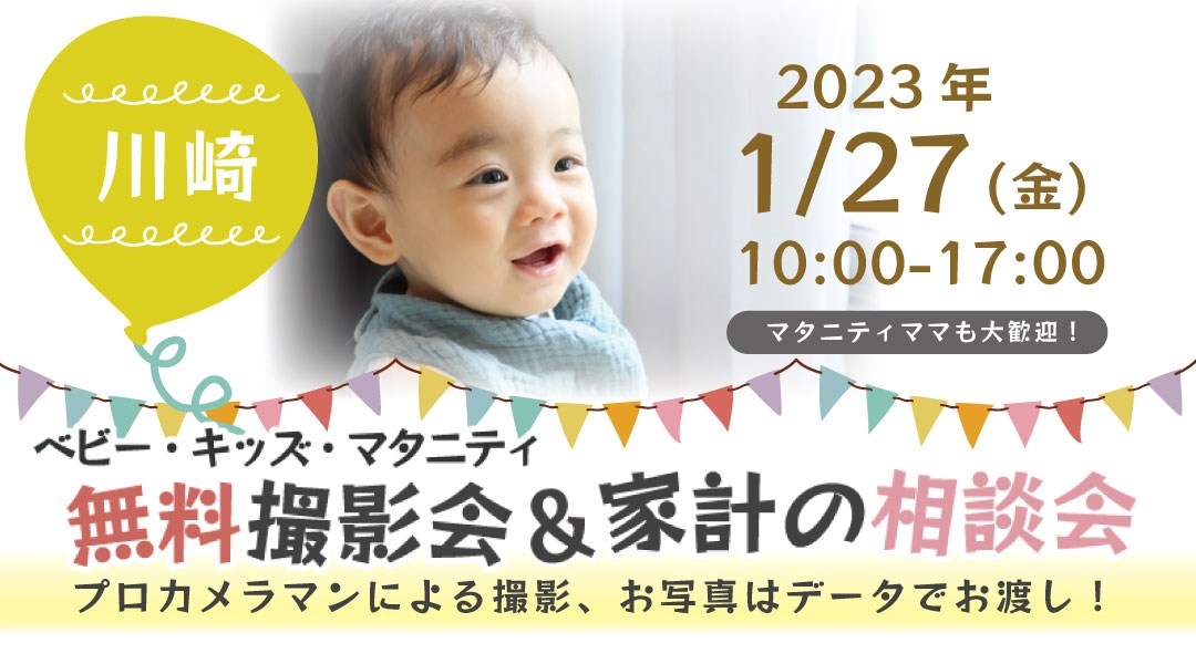 ★川崎★【無料】1/27(金)☆ベビー・キッズ・マタニティ撮影会♪