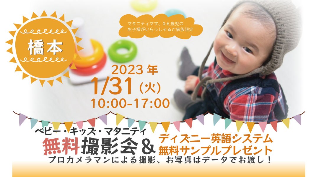 ★橋本★【無料】1/31(火)☆ベビー・キッズ・マタニティ撮影会♪(プレゼント付き)