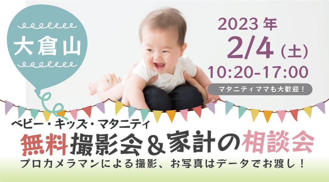 ★大倉山★【無料】2/4(土)☆ベビー・キッズ・マタニティ撮影会♪