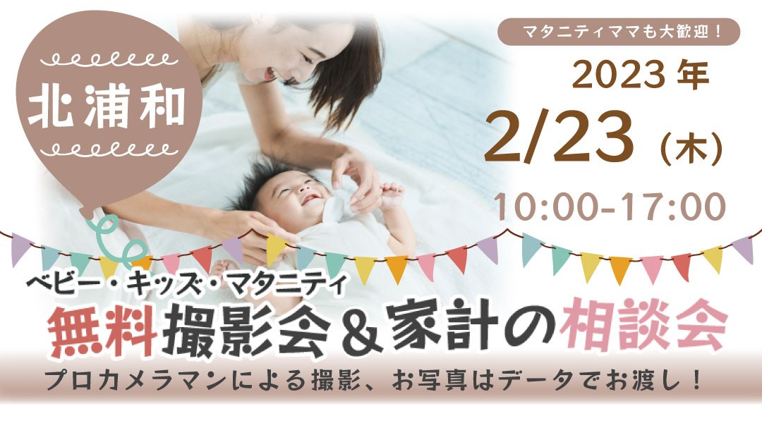 ★北浦和★【無料】2/23(木)☆ベビー・キッズ・マタニティ撮影会♪