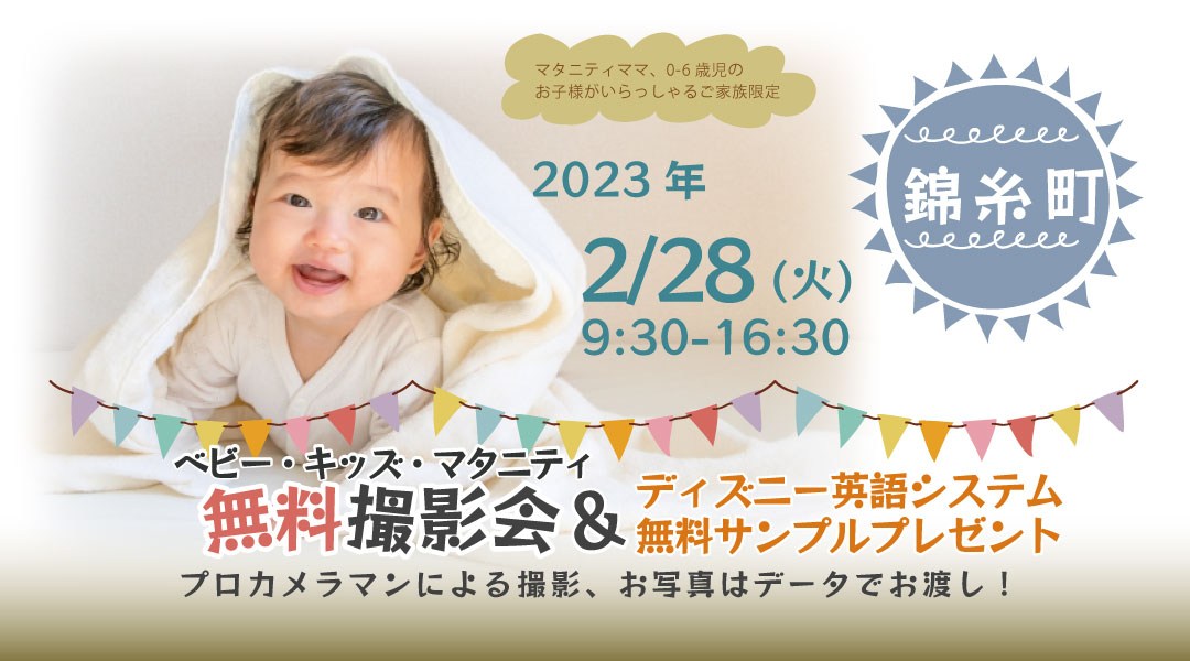 ★錦糸町★【無料】2/28(火)☆ベビー・キッズ・マタニティ撮影会♪(プレゼント付き)