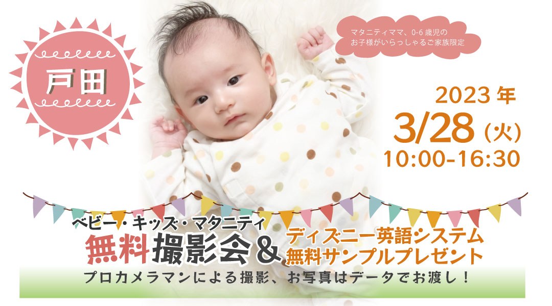 ★戸田★【無料】3/28(火)☆ベビー・キッズ・マタニティ撮影会♪(プレゼント付き)