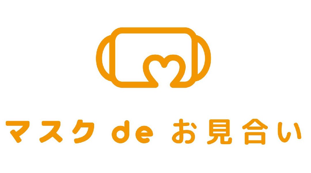 マスクdeお見合い