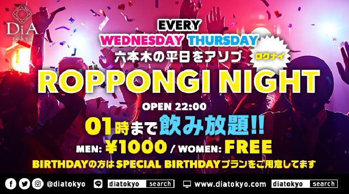 【DiA Tokyo : 5/25 木曜日】オープンから1時まで、お得な飲み放題パーティー【ROPPONGI NIGHT～ロクナイ～】開催！さらに素敵なバースデープランもご用意★クーポン利用でお得★