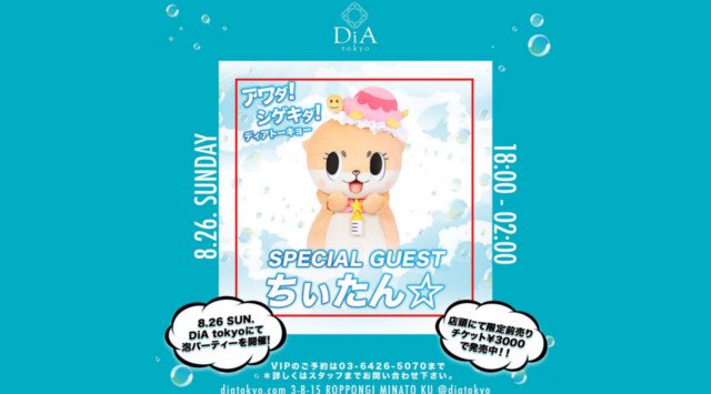 【六本木 DiA Tokyo:8/26 日曜日】今年初の泡パーティー★アワダ!シゲキダ!ディアトウキョー【BUBBLE PARTY】開催!SPゲストに【ちぃたん☆】登場!クーポン利用でお得★