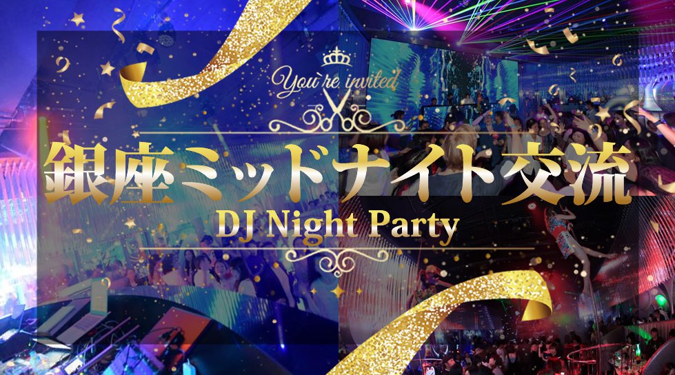 銀座ミッドナイト交流会 ~深夜の銀座でシャンパンパーティー☆上質な出会い+シャンパンで乾杯☆人気DJ・人気ダンサー、注目のアーティスト達が彩るクラブで一夜限りのナイトパーティー♪inラピストウキョウ
