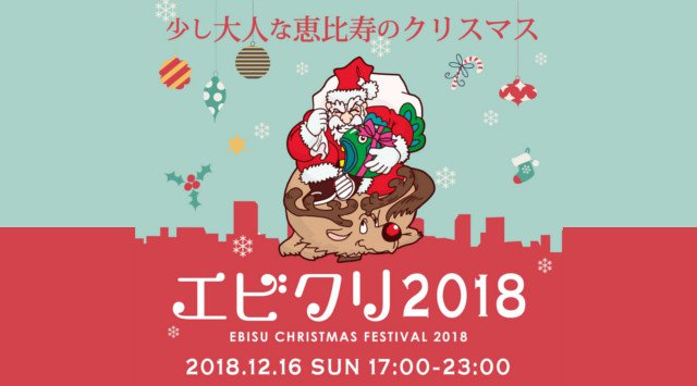 【恵比寿:エビクリ 2018】恵比寿南地区7店舗9フロア連動500名規模!【EBISU CHRISTMAS FESTIVAL 2018】開催#エビクリ★クーポン利用でお得!クリスマスイベント 2018