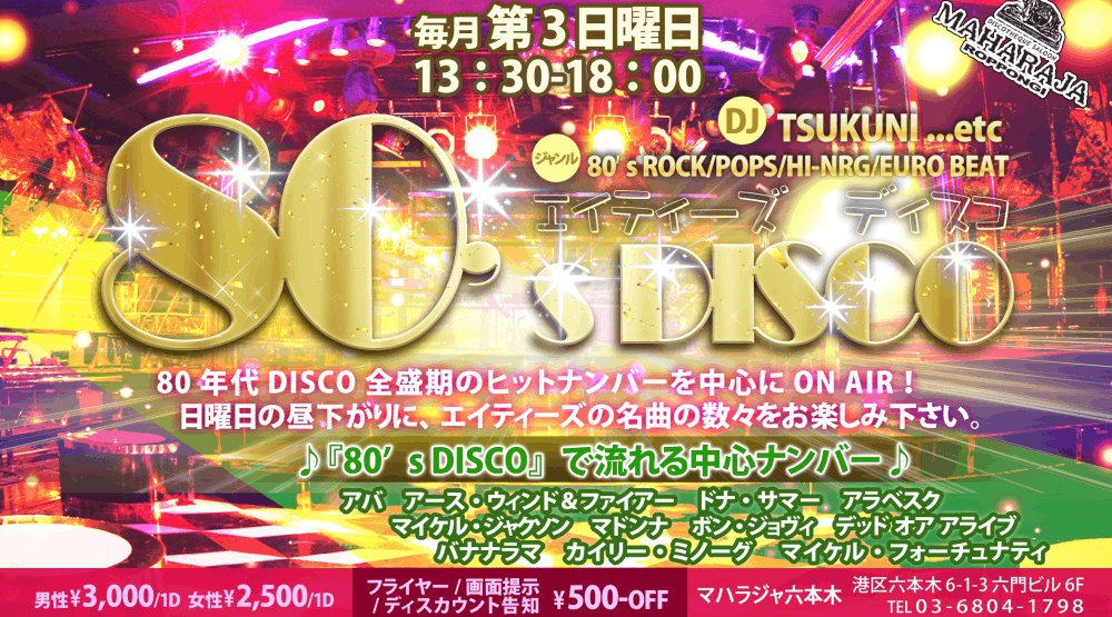 6/19(日) MAHARAJA 80'S DISCO マハラジャ 80年代ディスコ!毎月第3日曜13:30~18:00開催♪