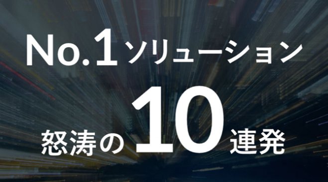 リテール向け|多店舗オペレーション改革カンファレンス~N0.1ソリューション 怒涛の10連発!~