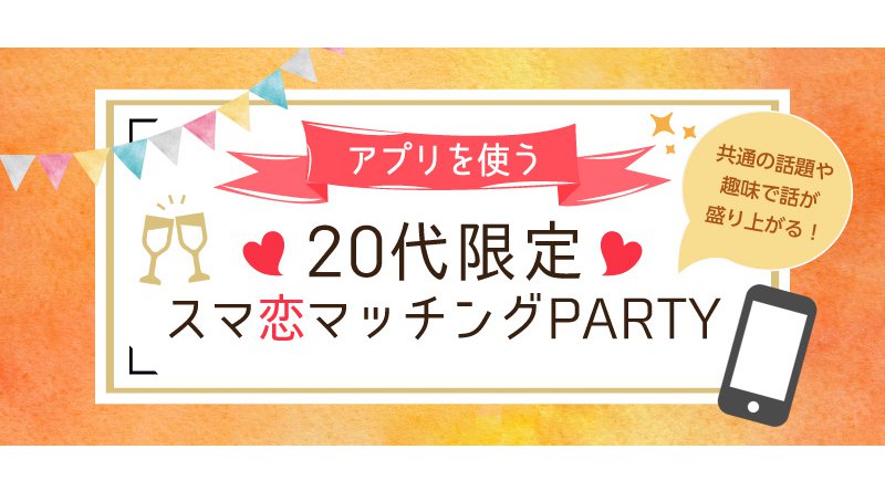 7/27(土)18:00-20:30 アプリを使った恋活パーティー IN 青山 ~ 20代限定 ~