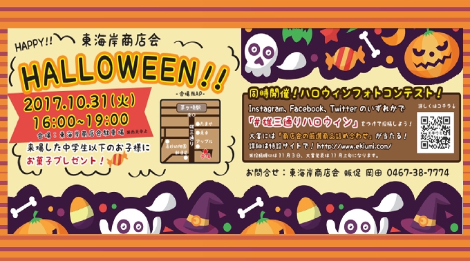 東海岸商店会ハロウィンでお菓子をGET！ ＆ SNSで「#雄三通りハロウィン」をつけてハロウィンフォトを投稿しよう！