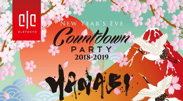【エル東京 12/31 月曜日】感動と熱狂のカウントダウン!日本古来の伝統文化と最先端テクノロジーアートを融合!世界が注目するジャパンメイドのクリエイティブ集団【HANABI】登場!クーポン利用でお得