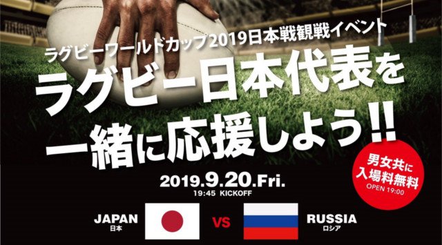 【ELE TOKYO 9/20 金曜】ラグビーワールドカップ2019日本戦観戦イベント【日本 vs ロシア】開催★19:00~開場!19:45~キックオフ★日本代表を一緒に応援しよう★