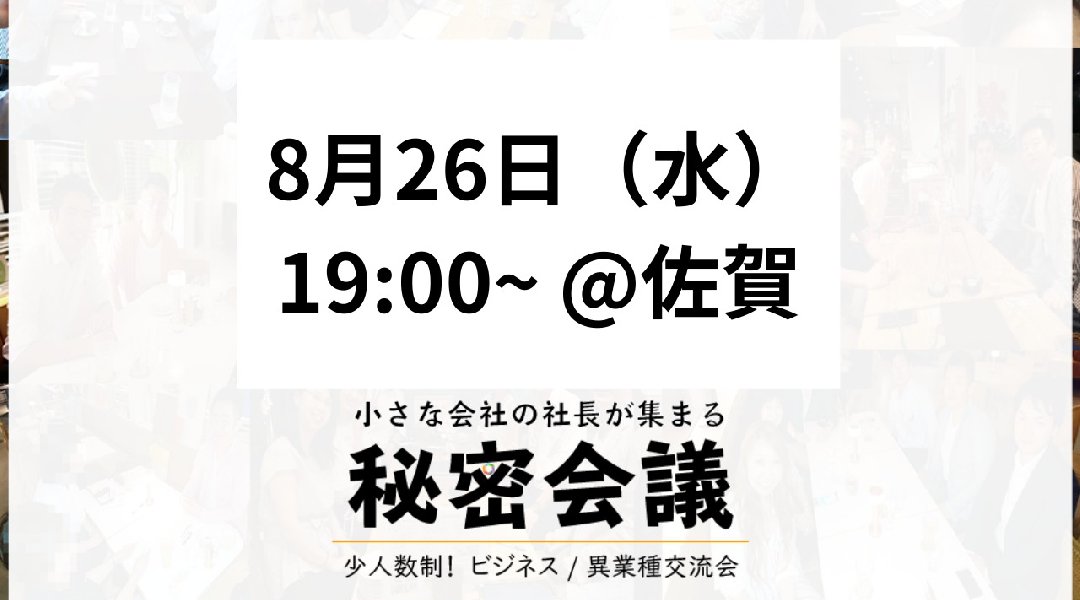 小さな会社の社長が集まる秘密会議